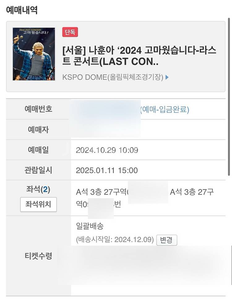 나훈아 서울콘 1월 11일(토) A석 27구역 2연석--1