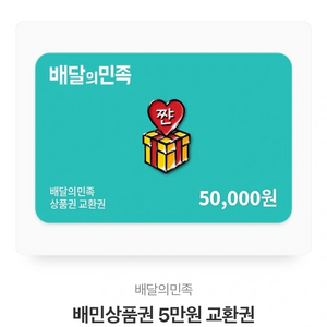 배달의민족 5만원권 판매