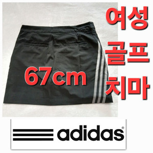 여성 아디다스 봄 여름 가을 골프 치마 스커트 67cm