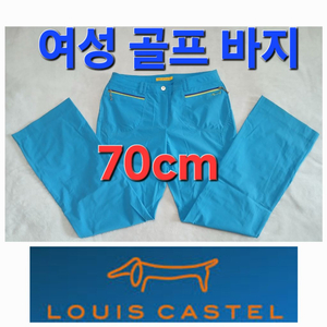 여성 루이까스텔 봄 여름 가을 골프 바지 70cm