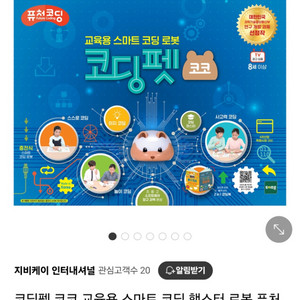 스마트 코딩 로봇 코딩펫 코코 판매합니다