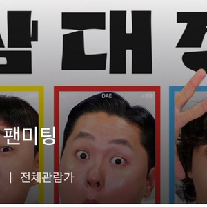 삼대장팬미팅 장애인석 1매