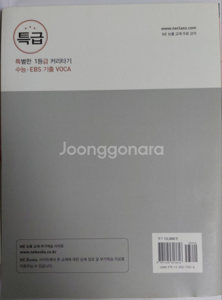 새상품)영어 교재 특급 수능. ebs 기출 voca--1