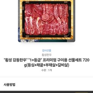 횡성감동한우 선물세트 기프티콘 배송지 입력 가능