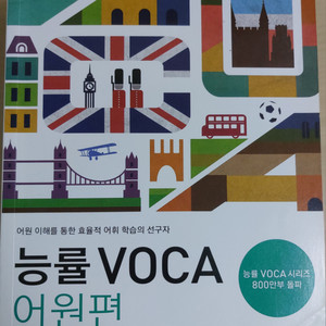 영어 교재 능률 보카 voca 어원편, 워크북, 미니