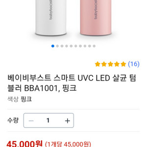 베이비부스트 스마트 UVC LED 살균 텀블러