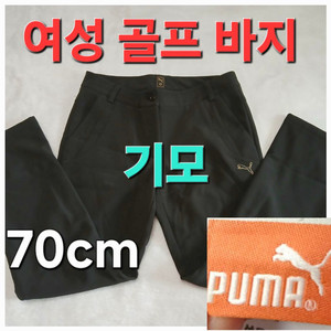 여성 기모 퓨마 봄 가을 겨울 골프 바지 70cm