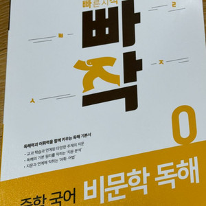 빠작 중학국어 비문학 독해0 국어 문제집