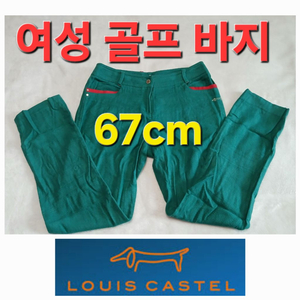 여성 루이까스텔 봄 가을 겨울 골프 바지 67cm