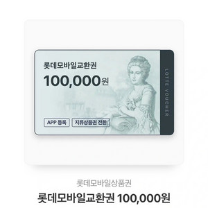 롯데 10만원 상품권 10장