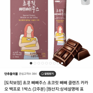 초콜릿 빼빼주스