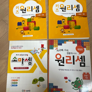 키즈 원리셈, 소마셈, 원리셈, 기적의계산법 초1