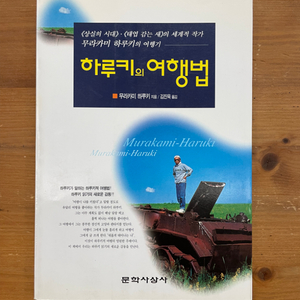 하루키의 여행법 - 무라카미 하루키