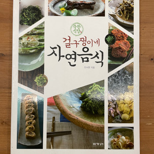 착한 식당 걸구쟁이네 자연음식 - 안서연