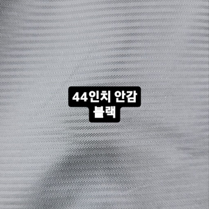 44인치블랙 안감 5마