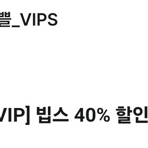 빕스 40% 할인권