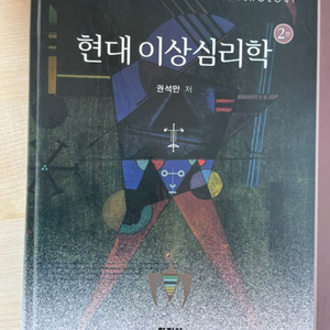 [새책] 현대이상심리학 (반값 택포)