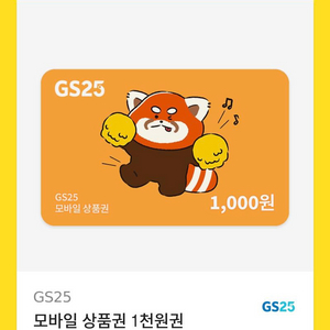 gs25 편의점 1천원 쿠폰