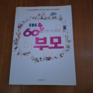 # EBS 60분 부모(자녀교육서)