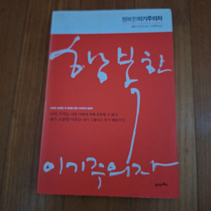 # 행복한 이기주의자(웨인 다이어)