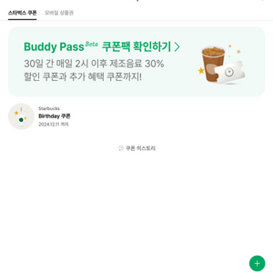 스타벅스 생일쿠폰 12/11일까지