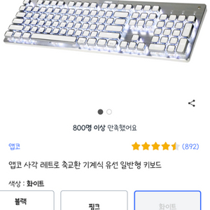 앱코 레트로 키보드 적축 화이트색상