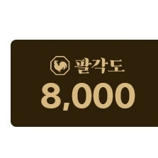 팔각도 8,000원 할인 쿠폰