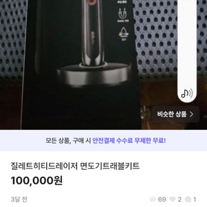 히티드레이저 면도날