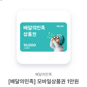 배민 상품권 만원 팝니다