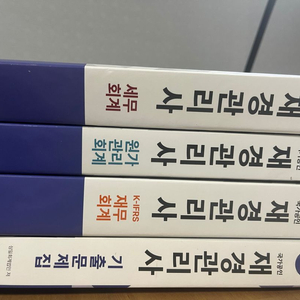 재경관리사 기출,기본서 일괄 4권 네고가능