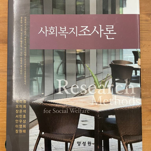 사회복지조사론 - 곽미정 외