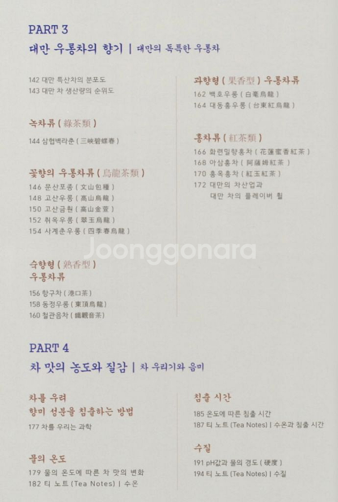 배송비포함[새책] 대만차의 이해(대만 우롱차·홍차·녹차--4
