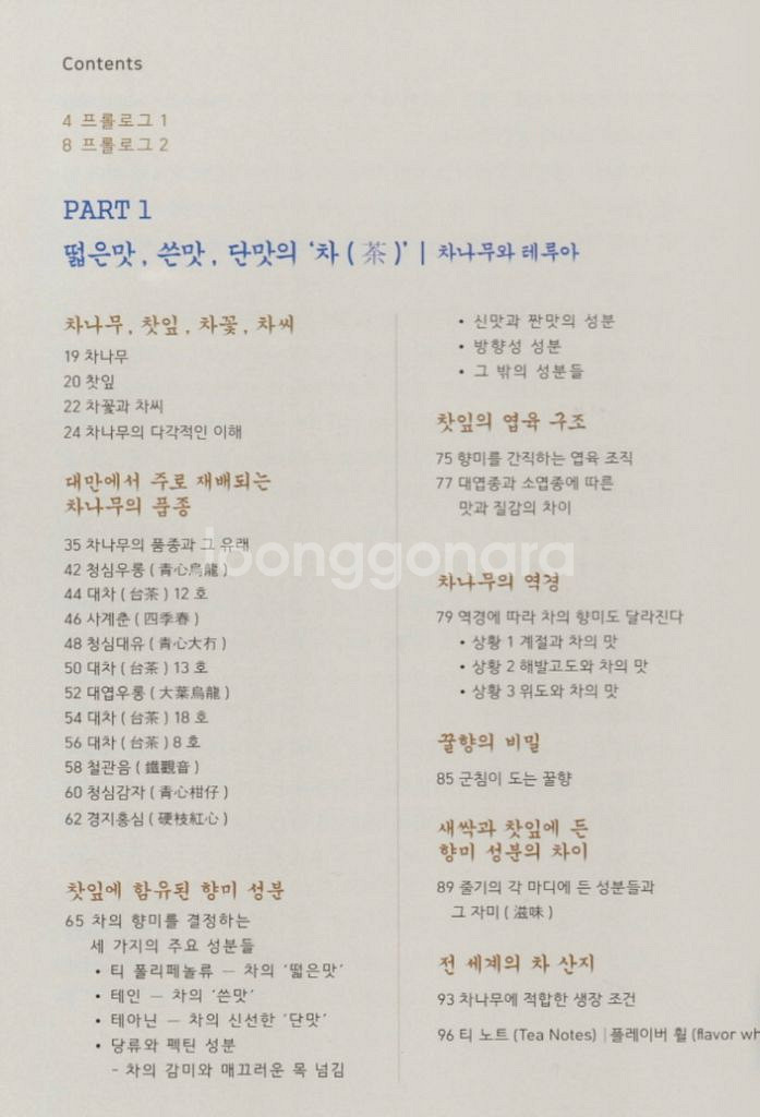 배송비포함[새책] 대만차의 이해(대만 우롱차·홍차·녹차--2