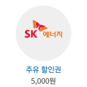 SK 주유상품권