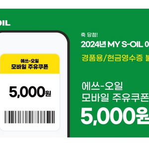 s오일 s-oil 주유권 주유상품권 5천원