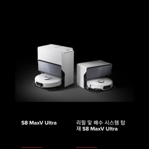 미개봉 로보락 S8 maxv ultra