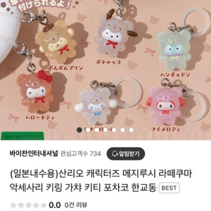 산리오 캐릭터즈 메지루시