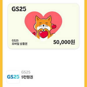 GS25 모바일상품권 5만원권 판매