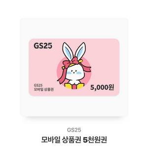 지에스25 5000원