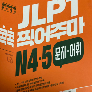 JLPT N4 N5 콕콕 찍어주마 문자 어휘 책