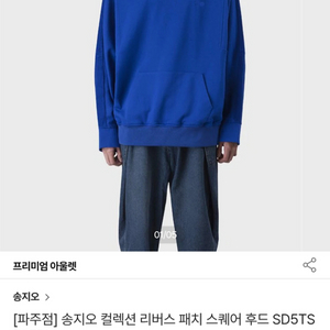 송지오 리버스패치 스퀘어 후드 48