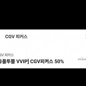 cgv 피커스 클라이밍 50프로 할인쿠폰 팝니다.