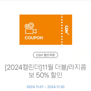 CGV 콤보 50% 할인 쿠폰(더블콤보, 라지콤보)