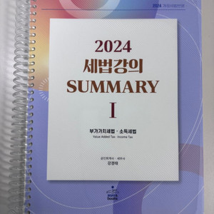 강경태 2024 세법강의 summary 썸머리 1