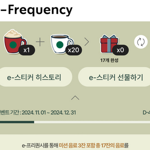 스타벅스 프리퀀시 일반20 미션1