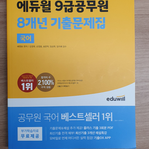 [거의 새상품]에듀윌 9급공무원 기출문제집 국어