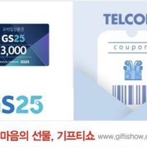 GS25편의점 상품권 3천원권