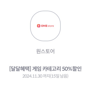 원스토어 50% 할인쿠폰 (통신사 KT, 최대 1만원)