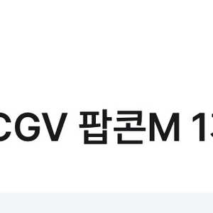 cgv 팝콘 m 팔아요