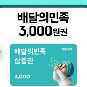 배달의민족3000원 상품권